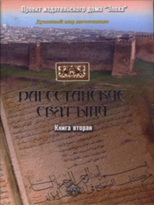 cover image of Дагестанские святыни. Книга вторая